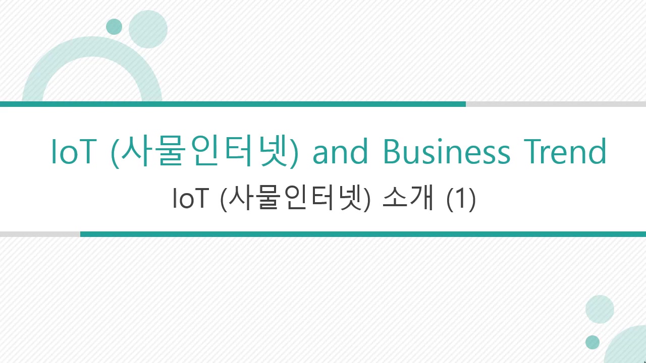 [HD]IT 트렌드 - IoT(Internet of Things) 사물인터넷 기술 ...