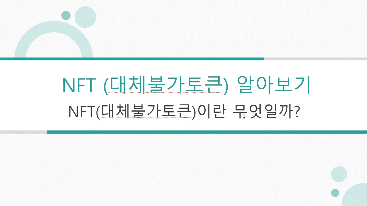 [HD]IT 트렌드 - NFT(대체 불가능 토큰, Non-fungible token)...