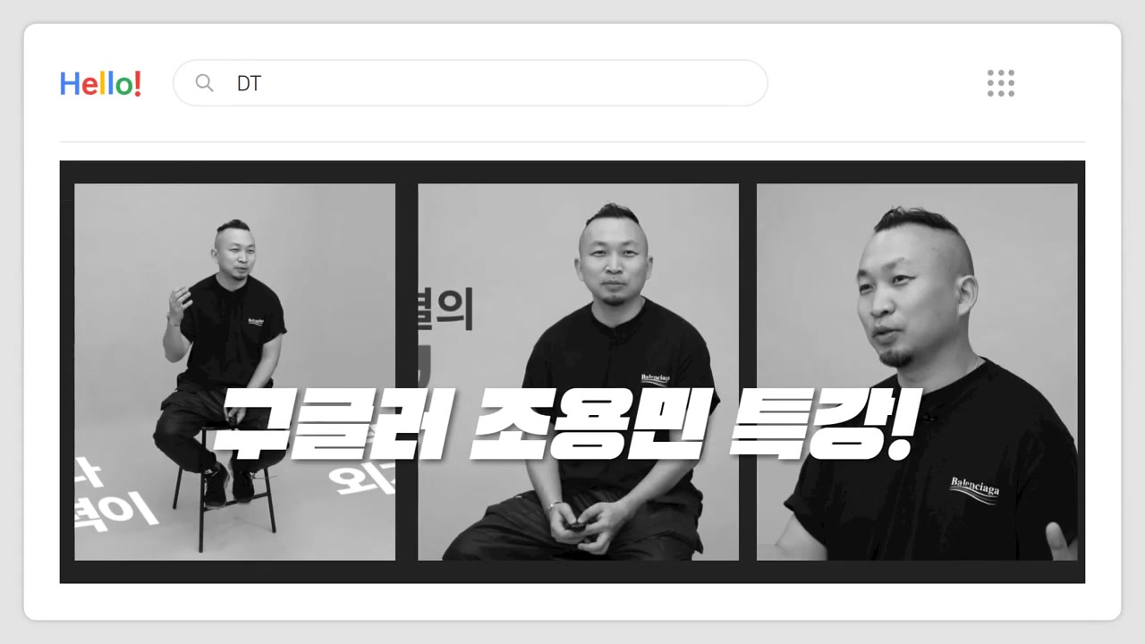 [Hello DT!] 구글러 조용민 특강! 구글이 바꾸는 미래