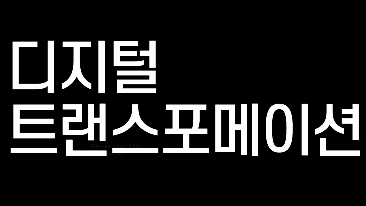 [Hello DT!] 디지털 트랜스포메이션으로 혁신하라, 넷플릭스