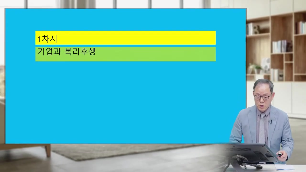 [기업과 사회] 기업과 복지문화