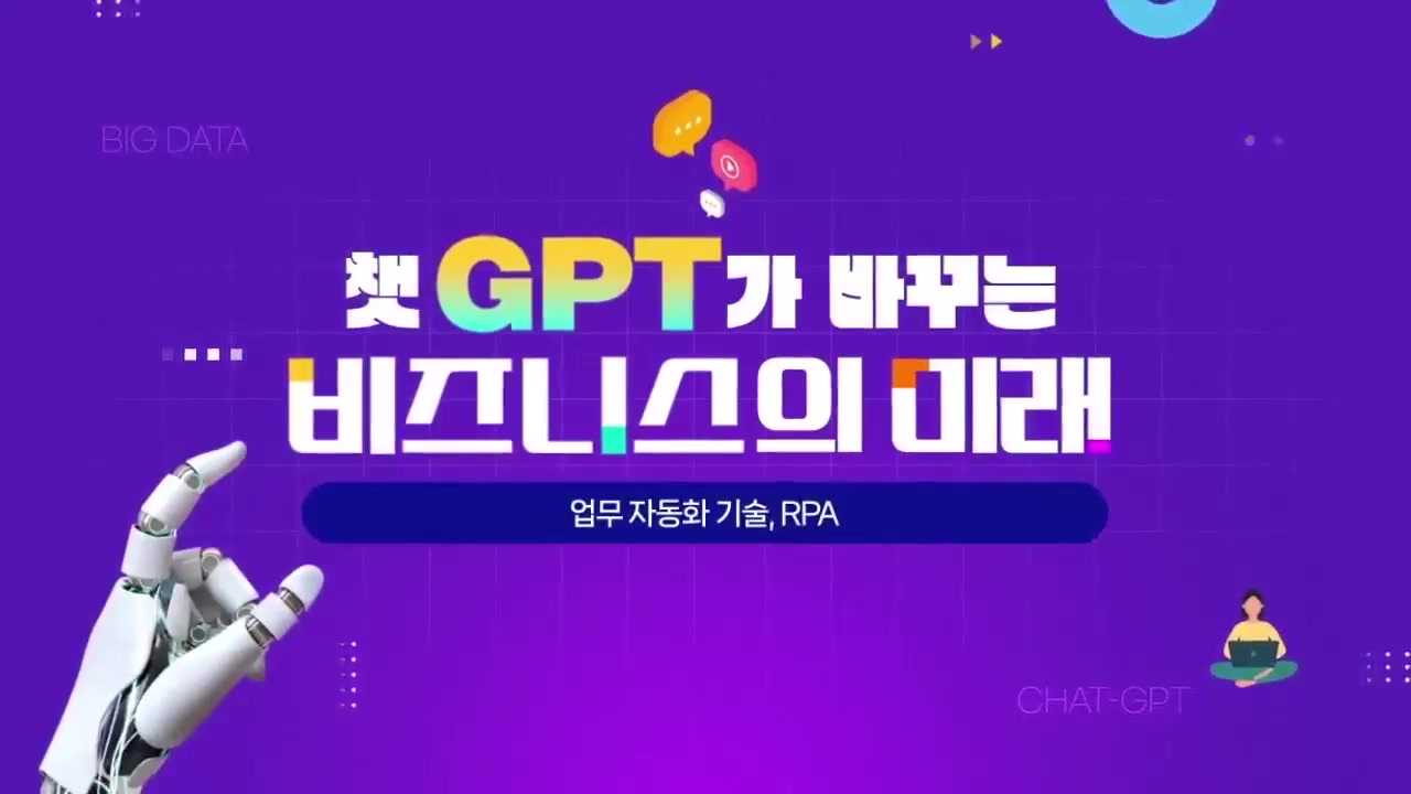 챗GPT가 바꾸는 비즈니스의 미래_활용 교육과정 사진