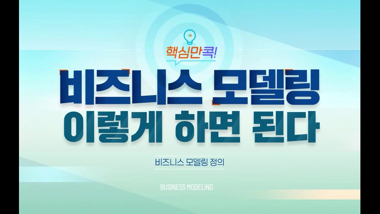핵심만 콕! 비즈니스 모델링 이렇게 하면 된다 교육과정 사진