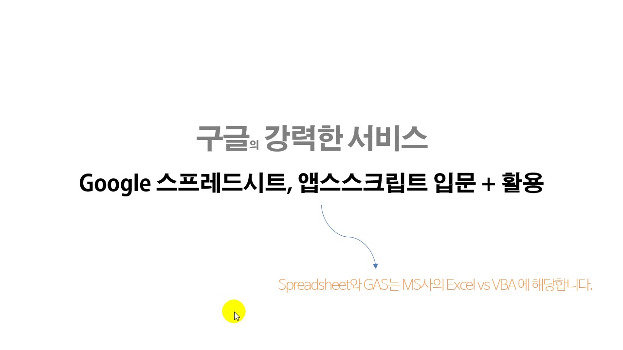 [HD]구글 스프레드시트, 앱스스크립트 입문, 활용 Part.1 Google Spreadsheet (기초 사용법) 교육과정 사진