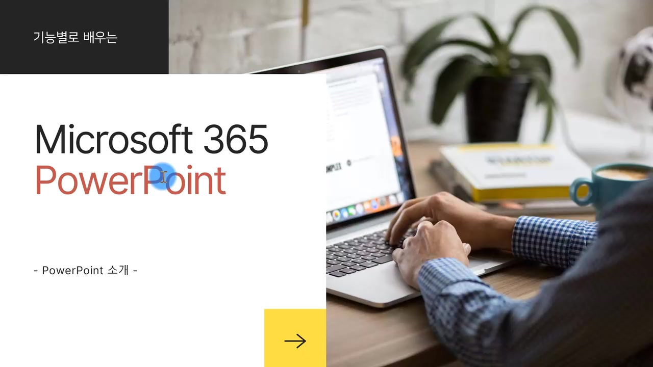 [HD]기능별로 배우는 Microsoft 365 PowerPoint Part.1 교육과정 사진