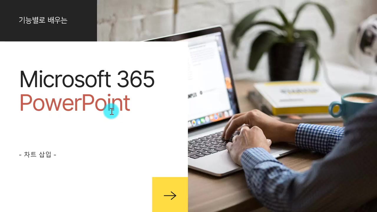 [HD]기능별로 배우는 Microsoft 365 PowerPoint Part.2 교육과정 사진