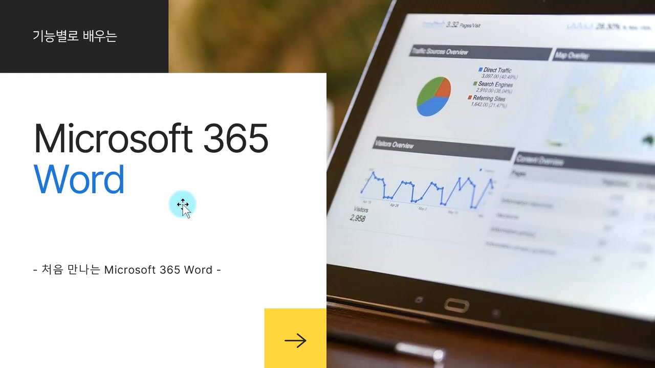 [HD]기능별로 배우는 Microsoft 365 Word Part.1 교육과정 사진