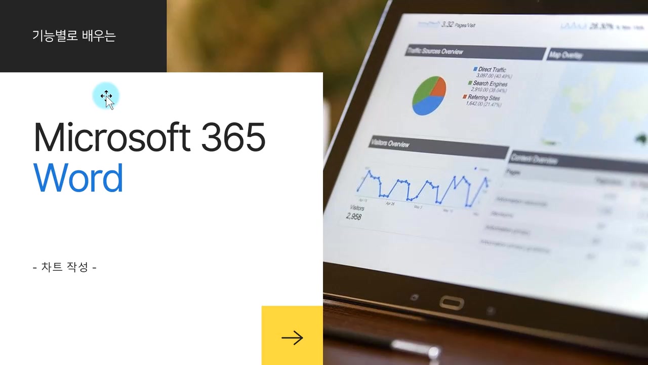 [HD]기능별로 배우는 Microsoft 365 Word Part.2 교육과정 사진