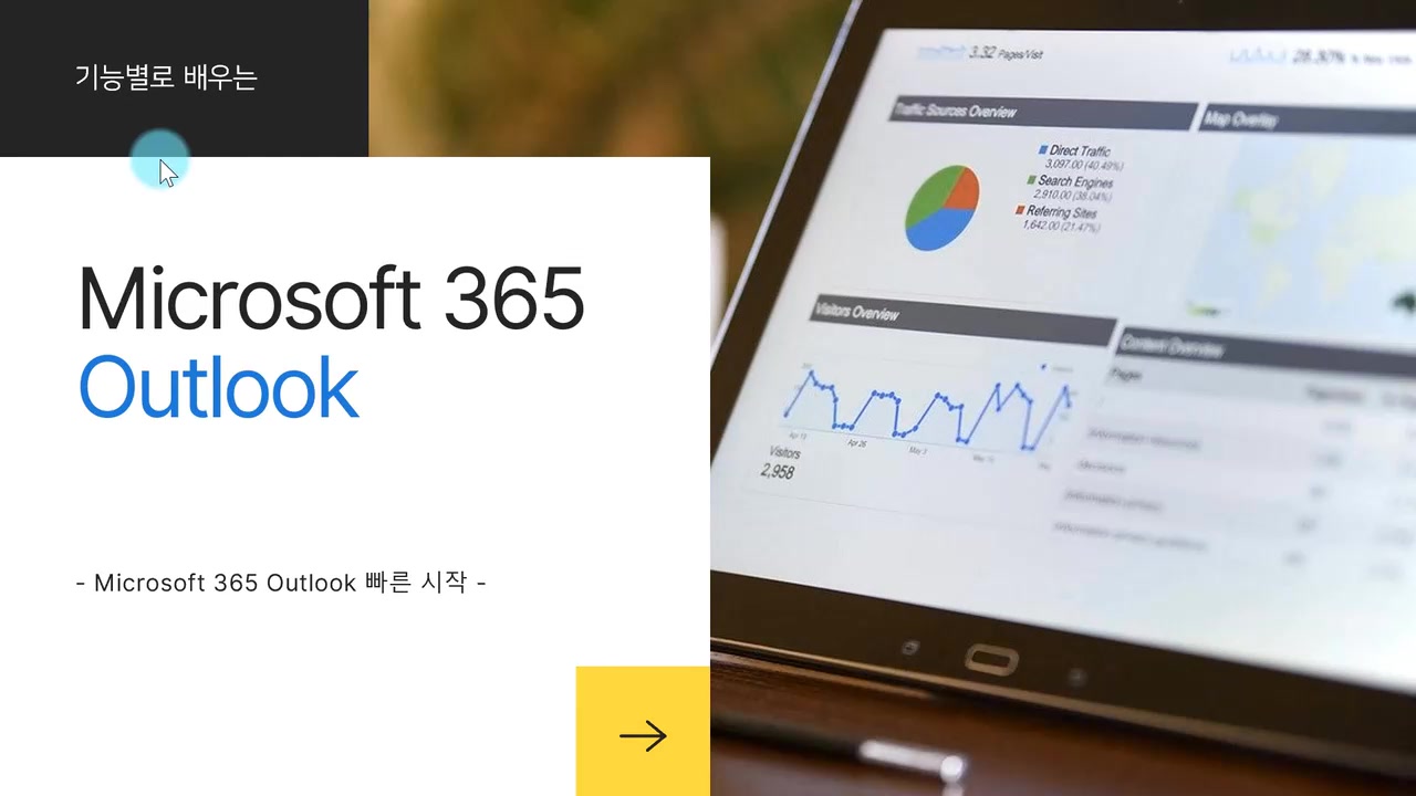 [HD]기능별로 배우는 Microsoft Outlook (2021) 교육과정 사진