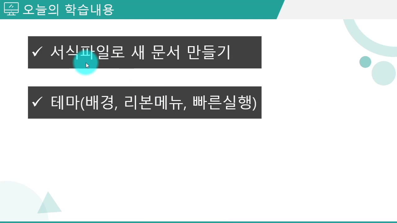 [HD]바로 배워 바로 쓰는 직장인 Word 2016 Part.1 교육과정 사진