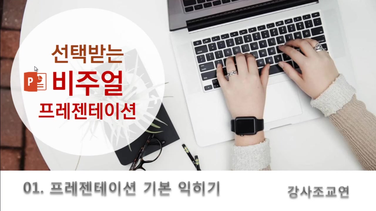 [HD]선택 받는 비주얼 프레젠테이션 Part.1 교육과정 사진