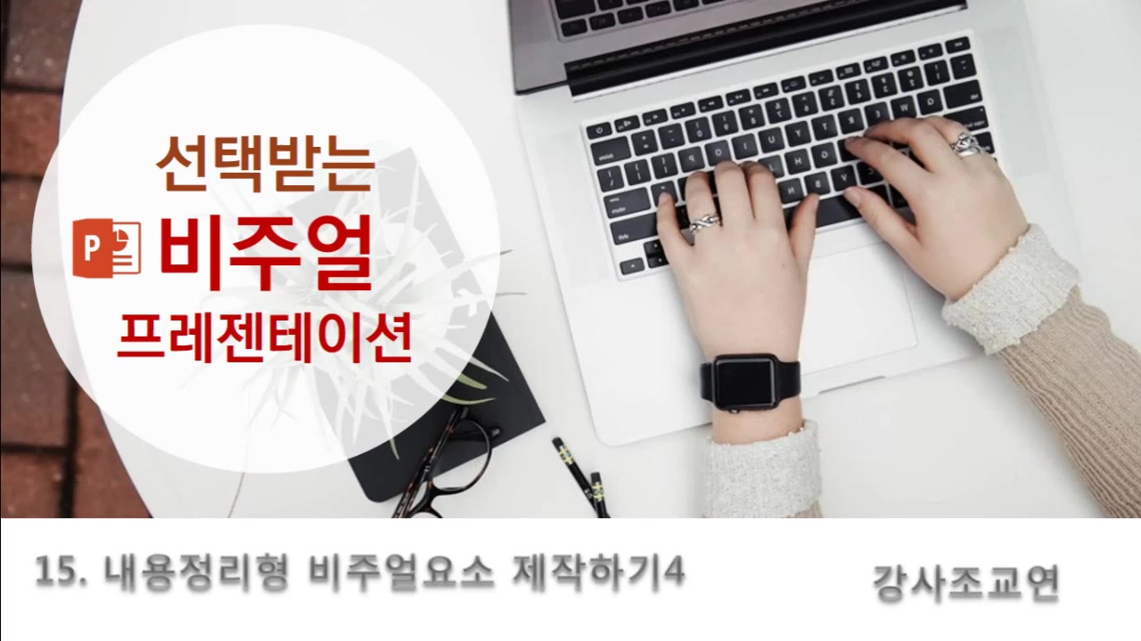 [HD]선택 받는 비주얼 프레젠테이션 Part.2 교육과정 사진