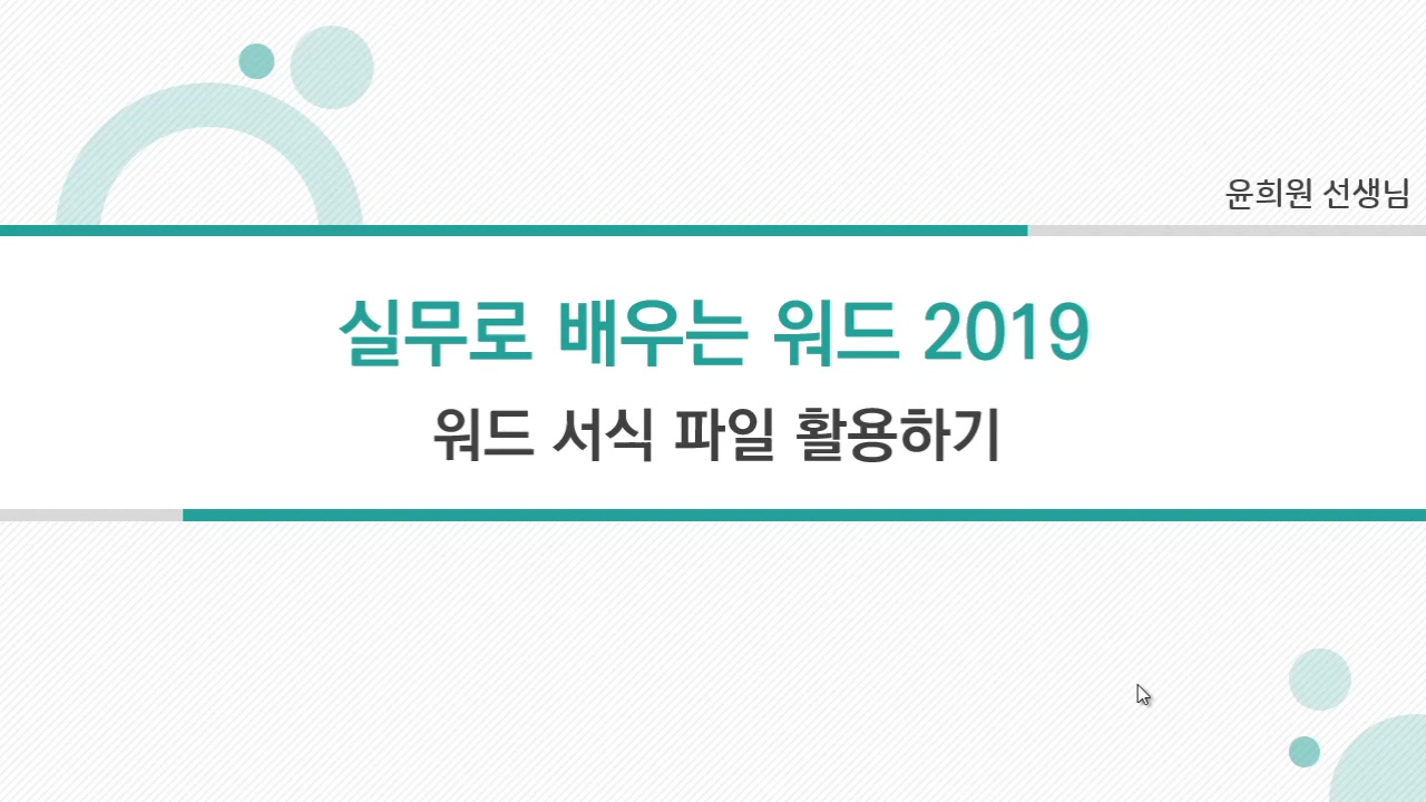 [HD]실무로 배우는 워드 2019 교육과정 사진