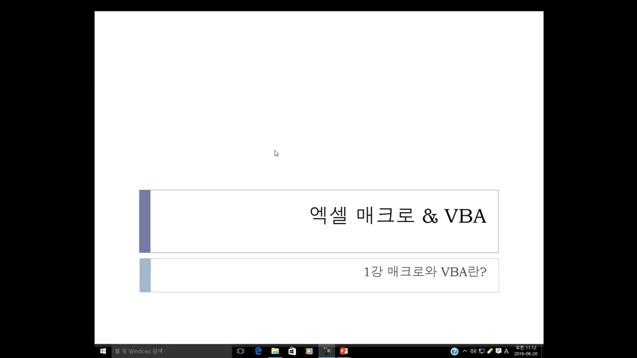 [HD]실무에 바로 적용하는 엑셀2013 매크로 & VBA 교육과정 사진