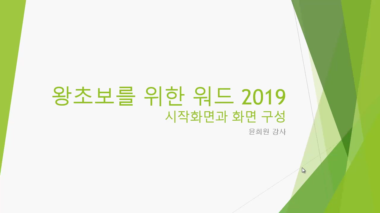 [HD]왕초보를 위한 Word 2019 교육과정 사진