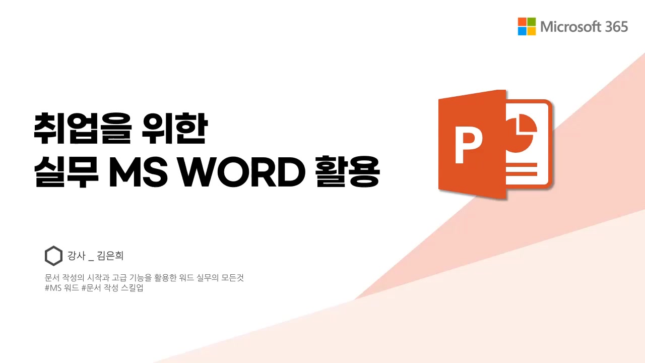 [HD]취업 준비를 위한 OA (Word) 실무 2023 (오피스365 활용) 교육과정 사진