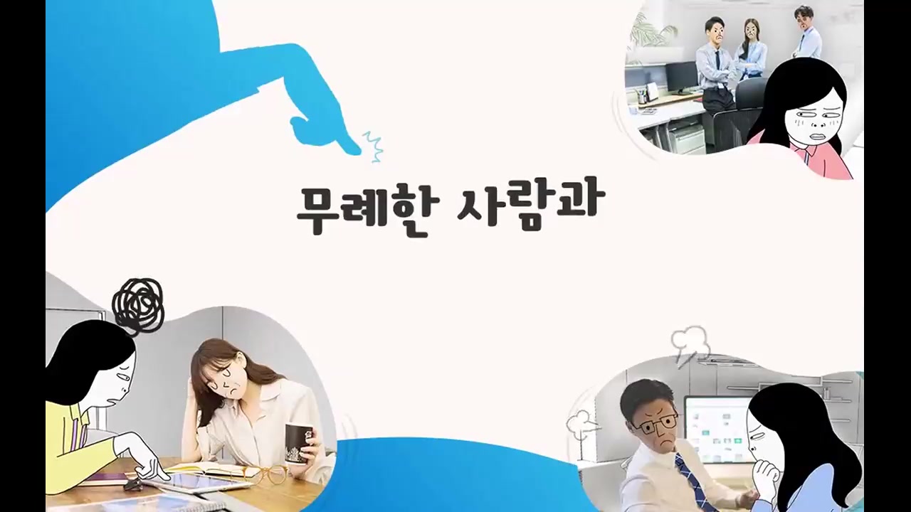 무례한 사람과 쿨하게 대화하기 교육과정 사진