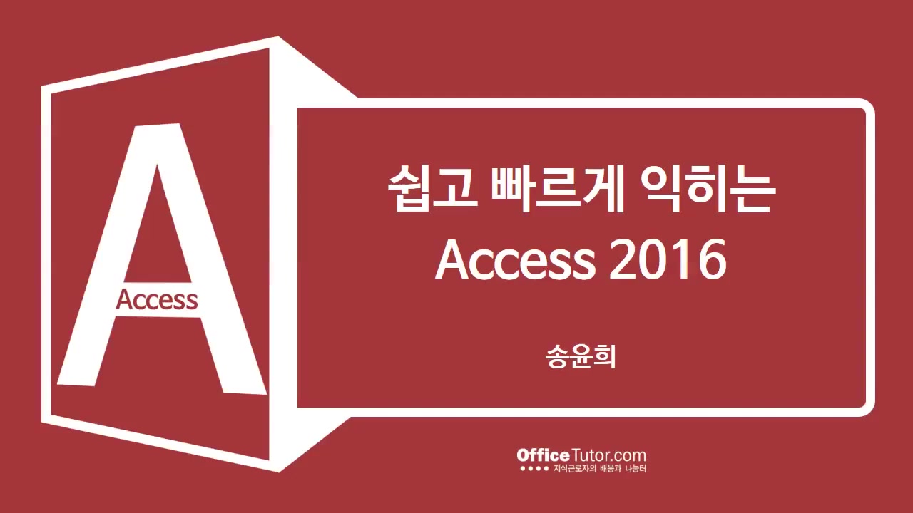 쉽고 빠르게 익히는 Access 2016 교육과정 사진