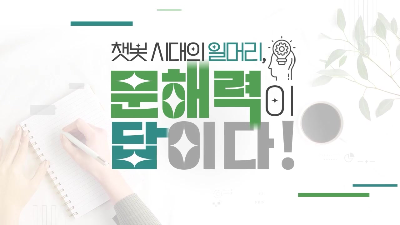 챗봇 시대의 일머리, 문해력이 답이다! 교육과정 사진