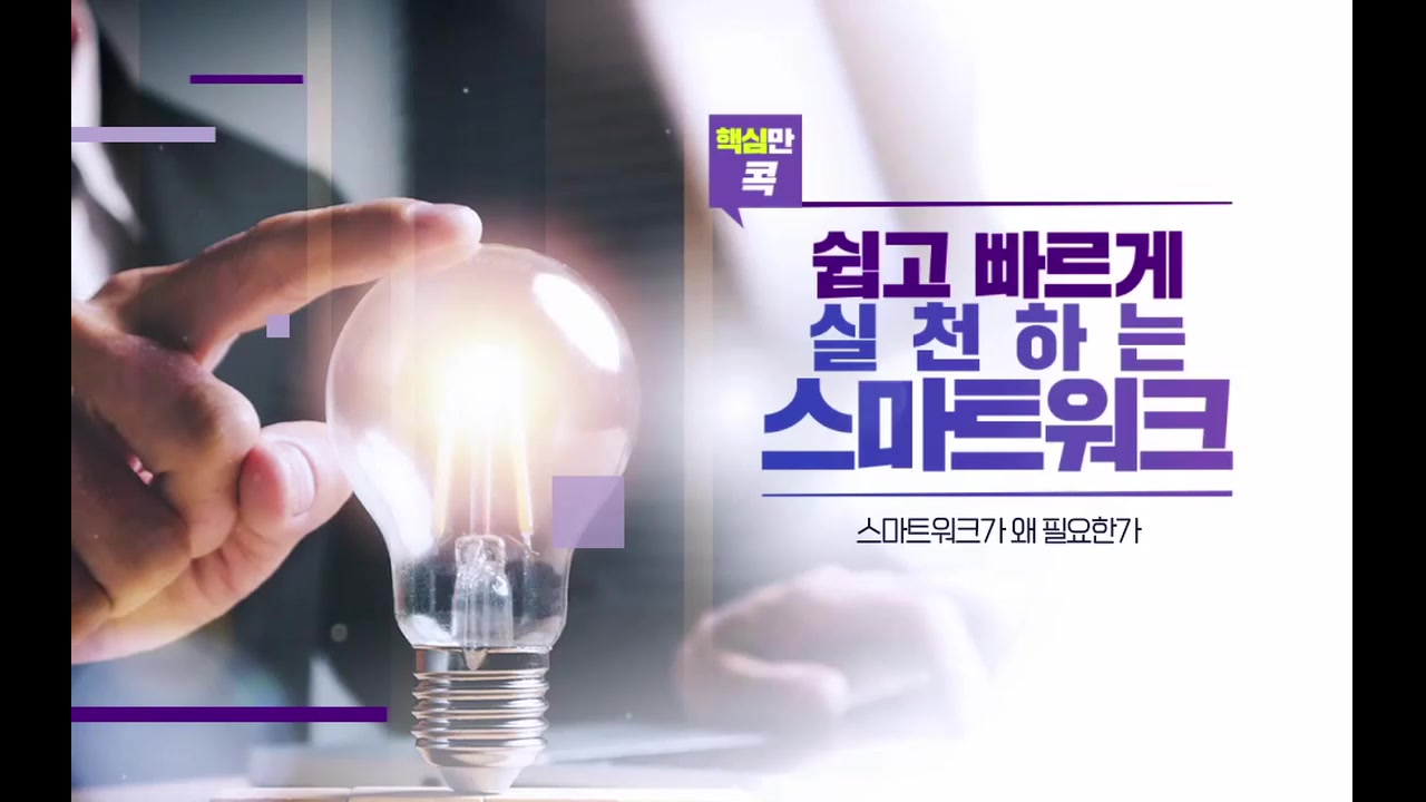 핵심만 콕! 쉽고 빠르게 실천하는 스마트워크 교육과정 사진