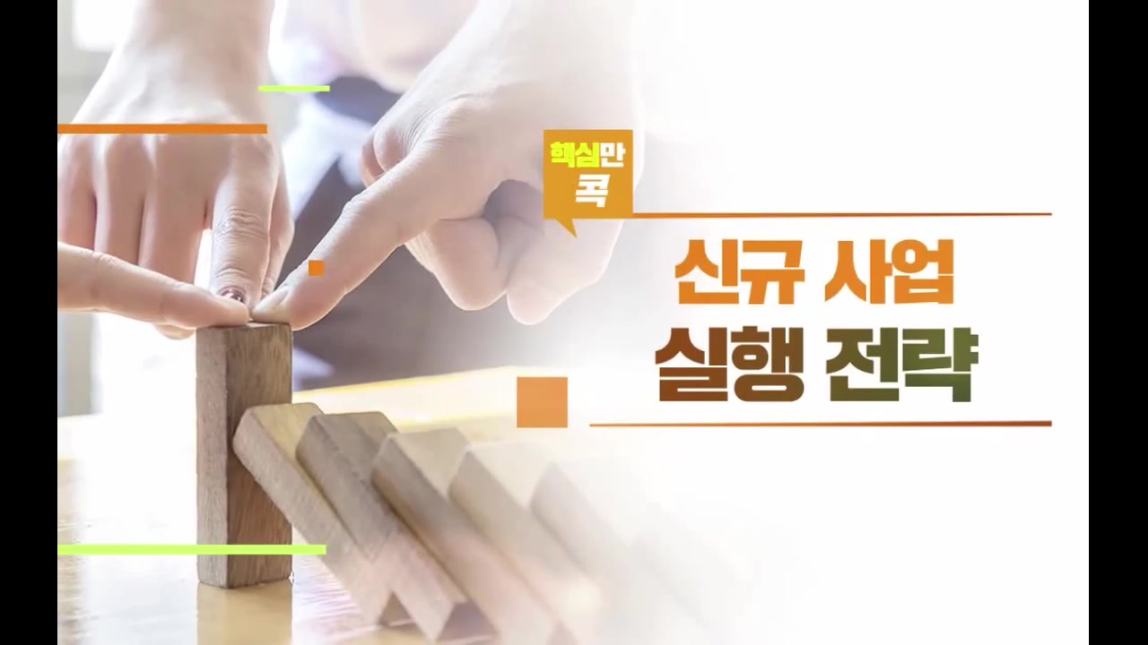 핵심만 콕! 신규 사업 실행 전략 교육과정 사진