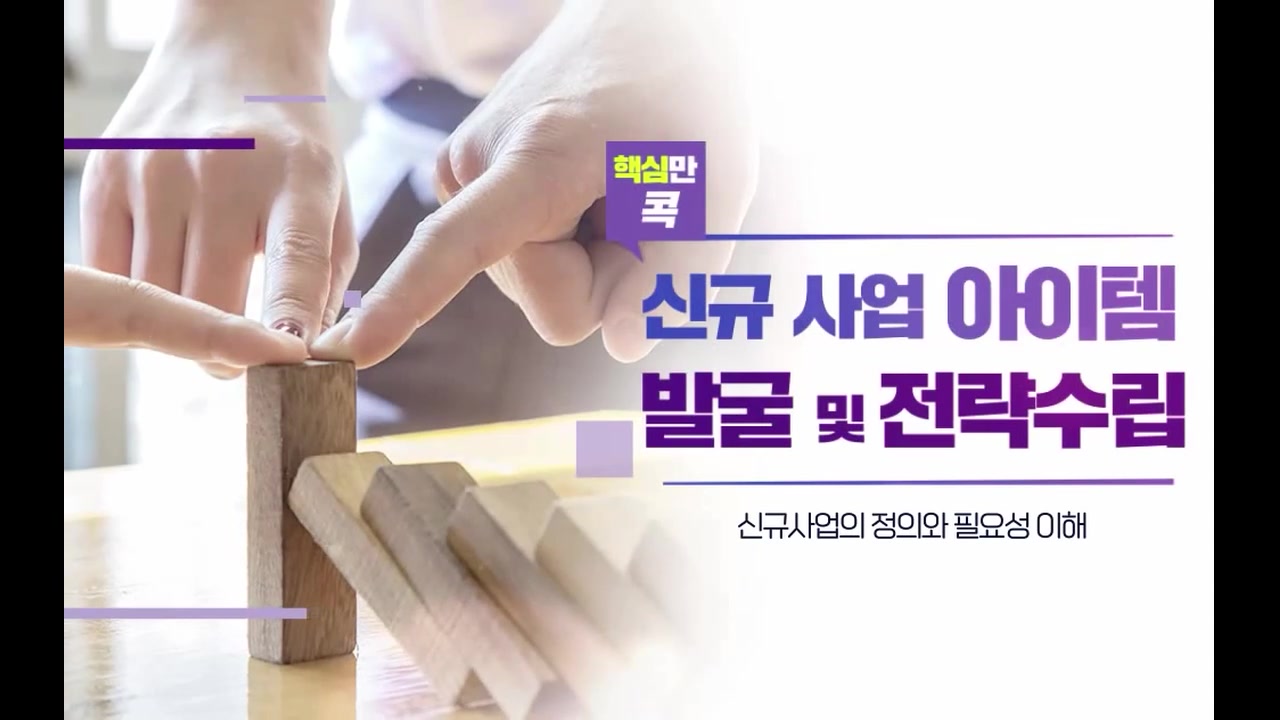 핵심만 콕! 신규 사업 아이템 발굴 및 전략수립 교육과정 사진