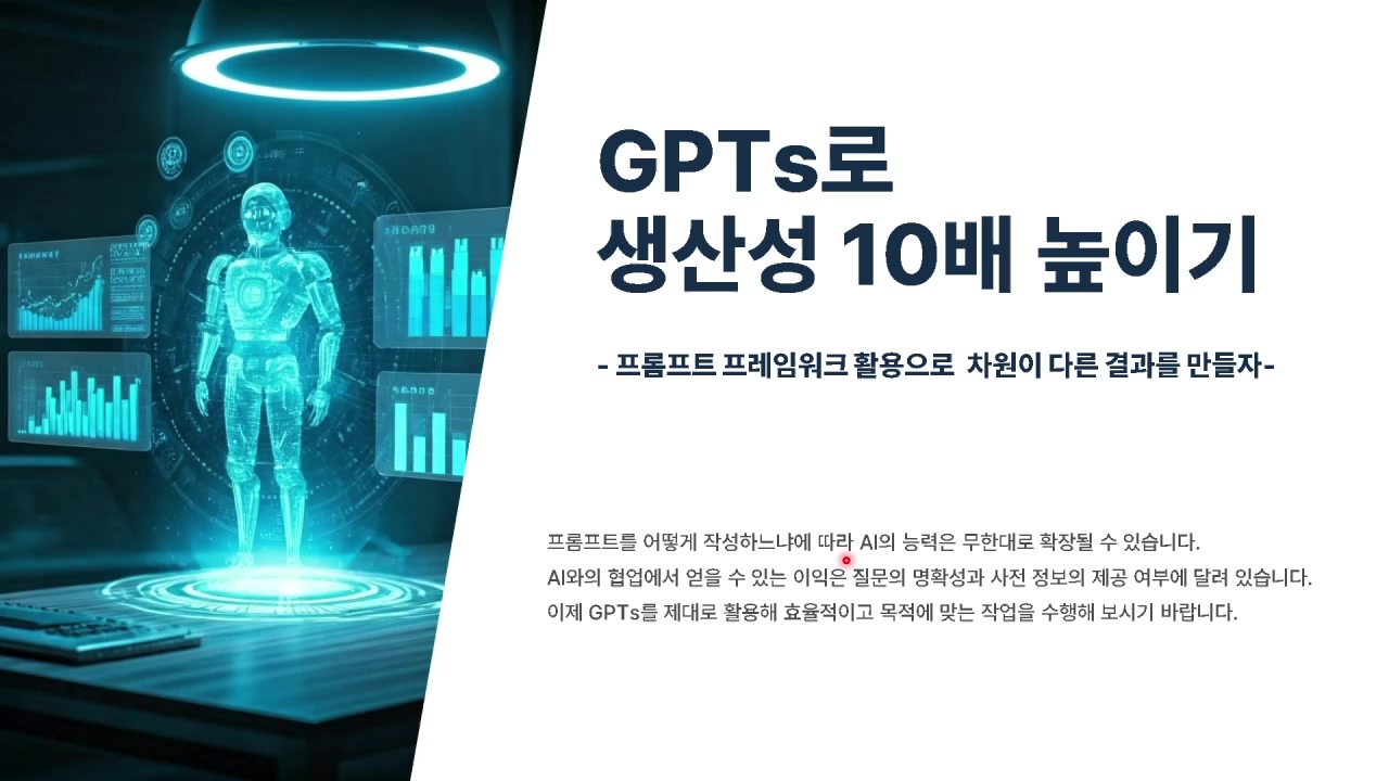 GPTs로 생산성 10배 높이기 - 프롬프트 프레임워크 활용으로 차원이 다른 결과를 만들자 교육과정 사진