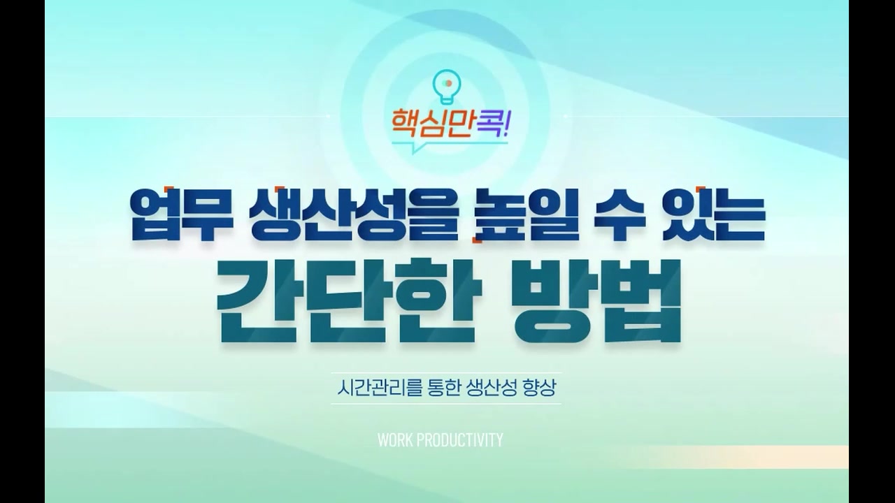 핵심만 콕! 업무 생산성을 높일 수 있는 간단한 방법 교육과정 사진