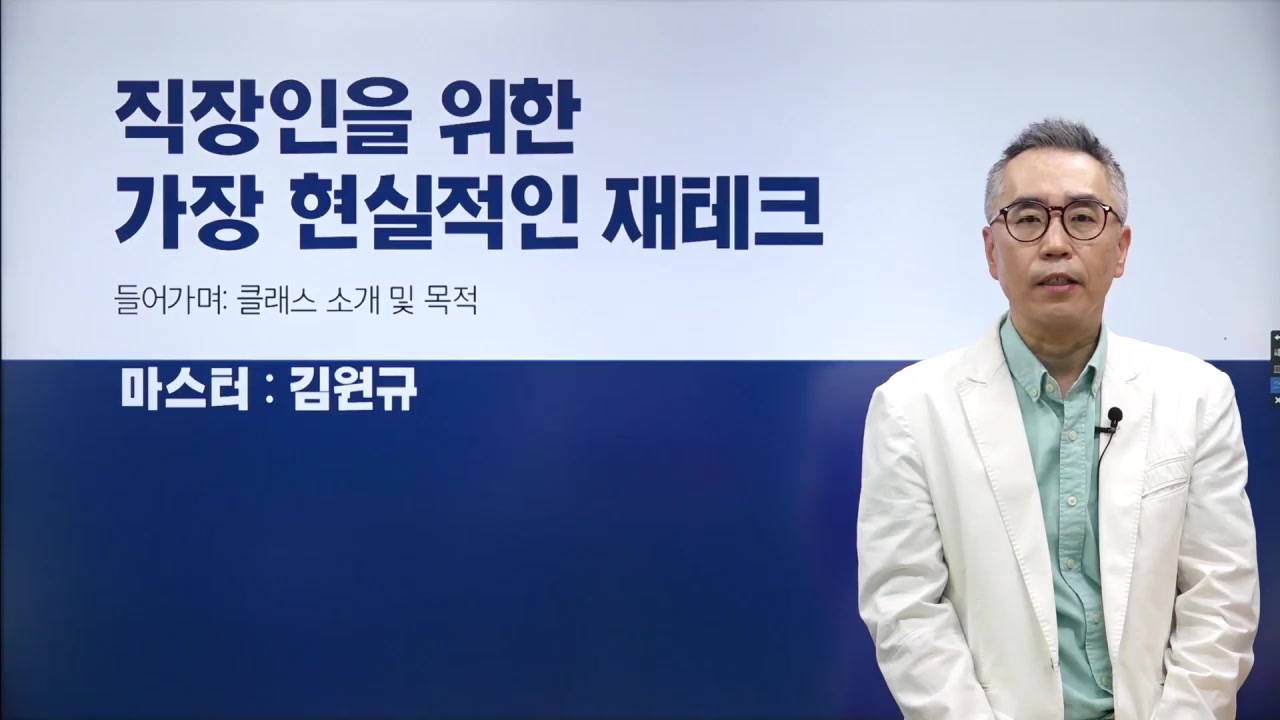 직장인을 위한 가장 현실적인 재테크 교육과정 사진