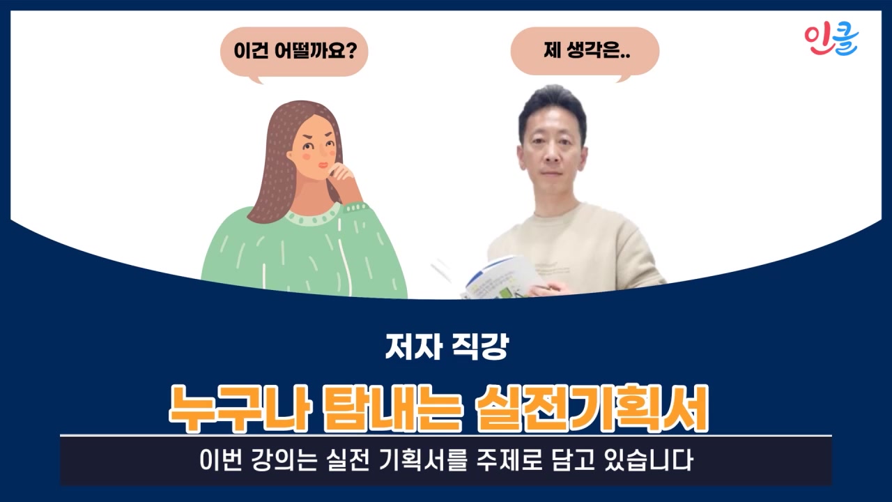 사례를 통한 기획서 작성 실전 가이드 (With PPT) 교육과정 사진