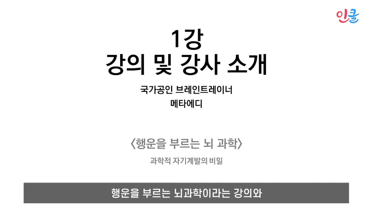 행운을 부르는 뇌과학 교육과정 사진
