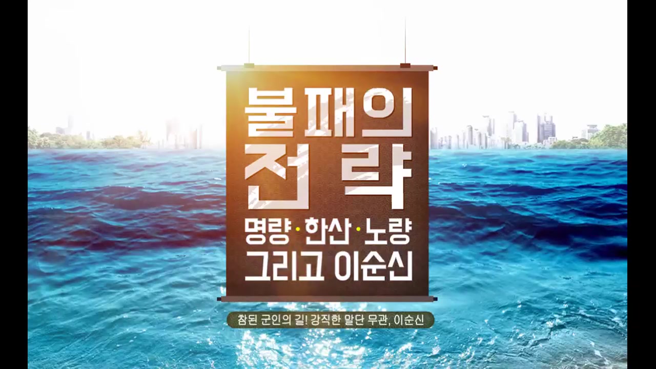 [역사+] 불패의 전략, 명량∙한산∙노량 그리고 이순신​ 교육과정 사진