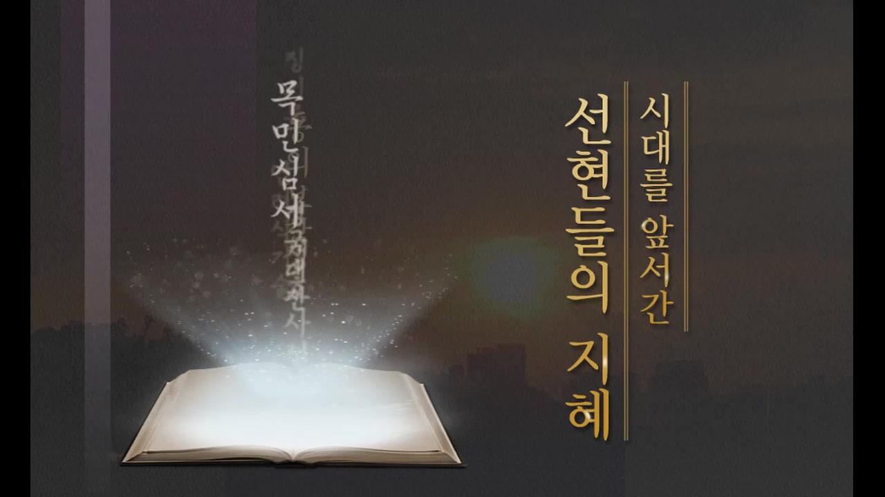 [역사+] 조선의 명저 기행! 일과 삶의 해법을 구하다​ 교육과정 사진
