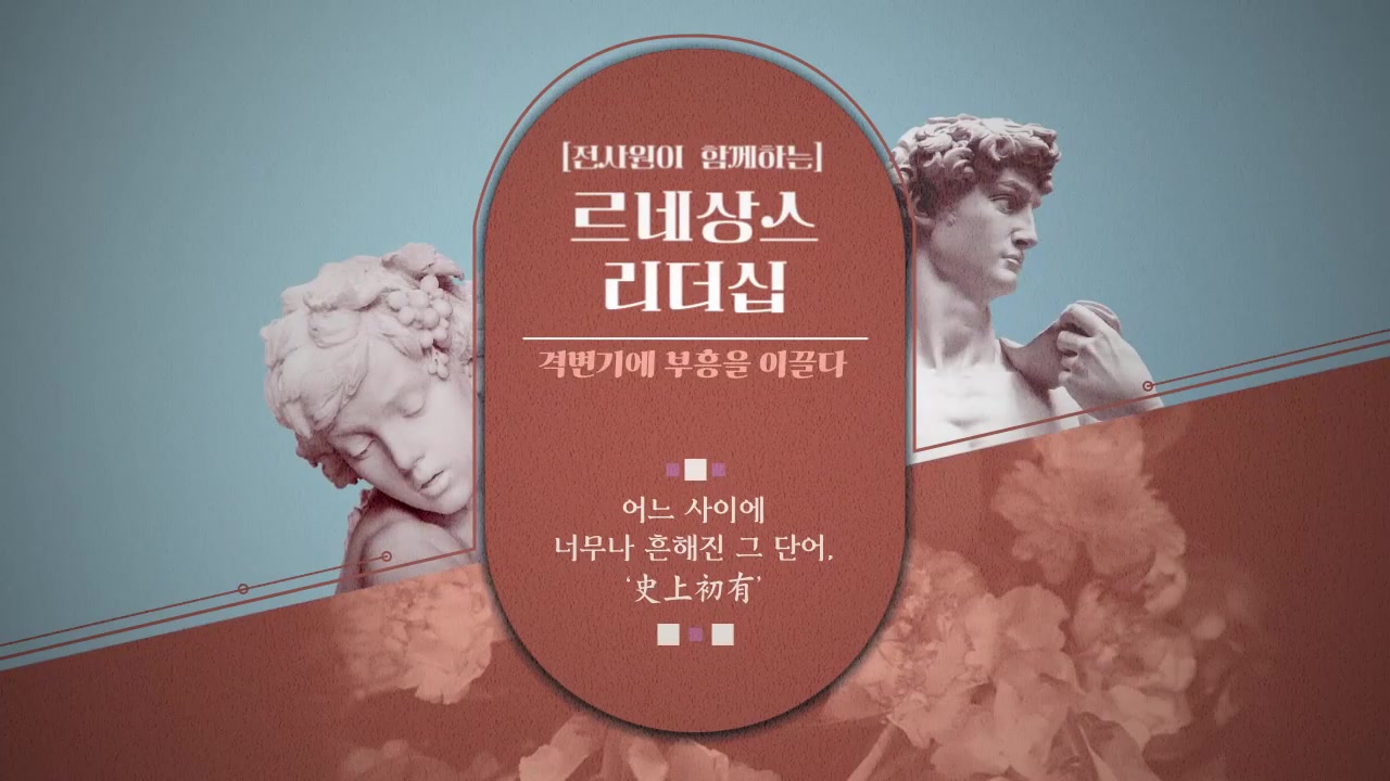 [전사원이 함께하는] 르네상스 리더십, 격변기에 부흥을 이끌다 교육과정 사진