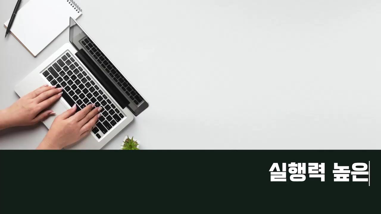 실행력 높은 일잘러의 일습관 교육과정 사진