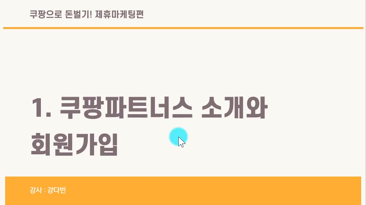 [HD]언택트창업 쿠팡으로 돈벌기 Part.2 제휴마케팅(파트너스)