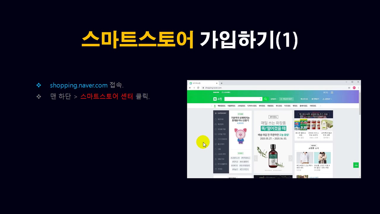 [HD]초보자도 쉽게 네이버 스마트스토어 쇼핑몰 구축하기 Part.1-2. 가입에서 탈퇴까지