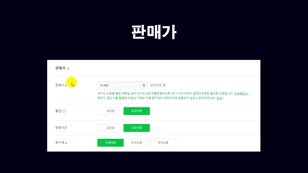 [HD]초보자도 쉽게 네이버 스마트스토어 쇼핑몰 구축하기 Part.1-4. 상품등록하기 2