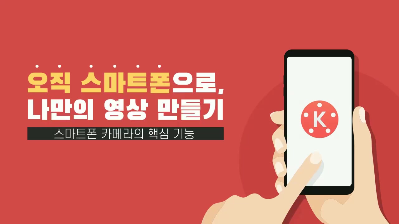 [소확성] 오직 스마트폰으로, 나만의 영상 만들기 교육과정 사진