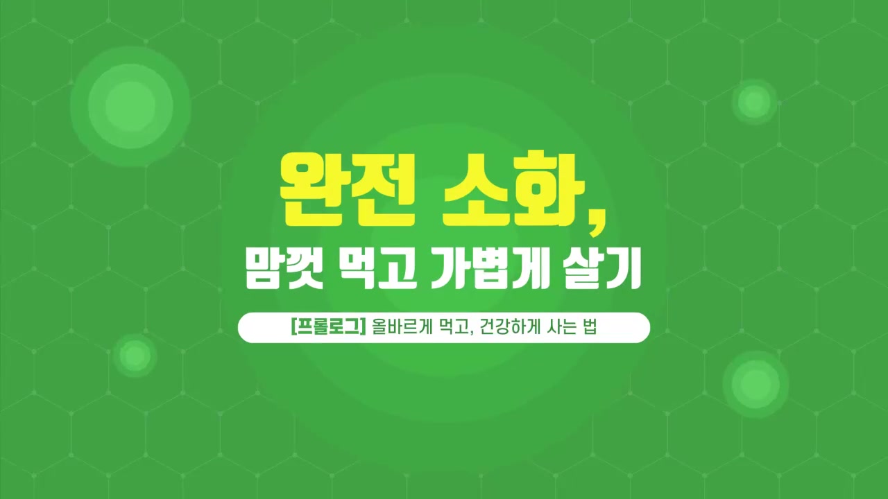 [소확성] 완전 소화, 맘껏 먹고 가볍게 살기 교육과정 사진