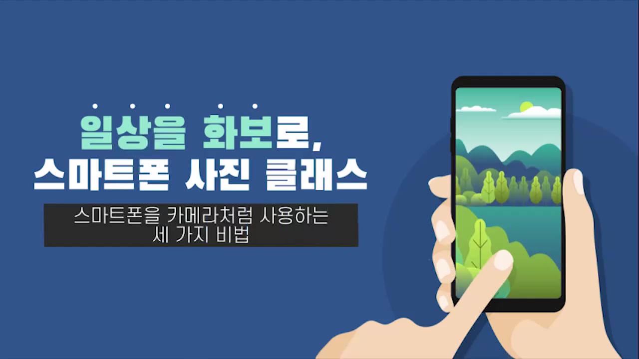 [소확성] 일상을 화보로, 스마트폰 사진 클래스 교육과정 사진