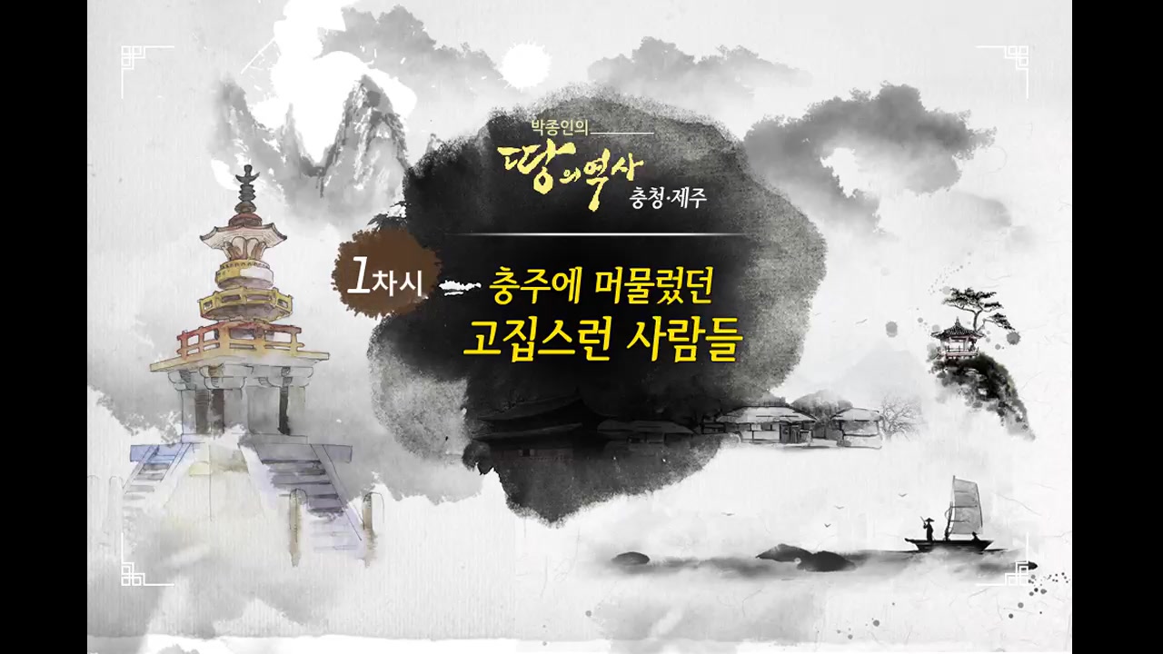 [역사+] 박종인의 땅의 역사 - 충청, 제주