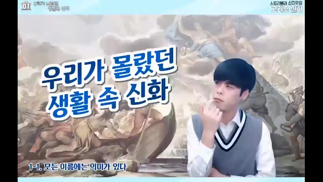 [유튜브 러닝] 스토리텔러 신지우의 그리스 신화