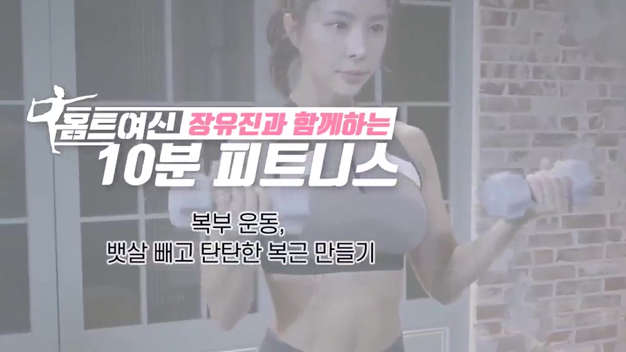 [홈트여신] 장유진과 함께하는 10분 피트니스