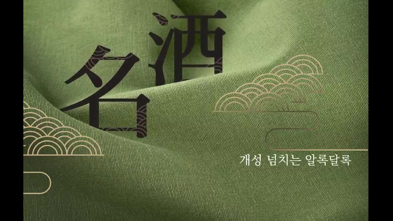 술잔 속의 인문학, 명주별곡 2