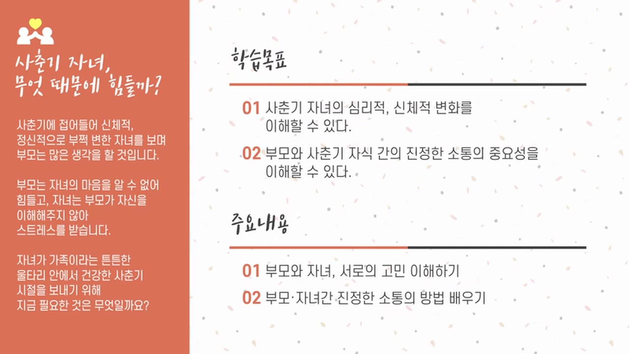 워킹맘&워킹대디, 사춘기 자녀 속마음이 궁금해! 교육과정 사진