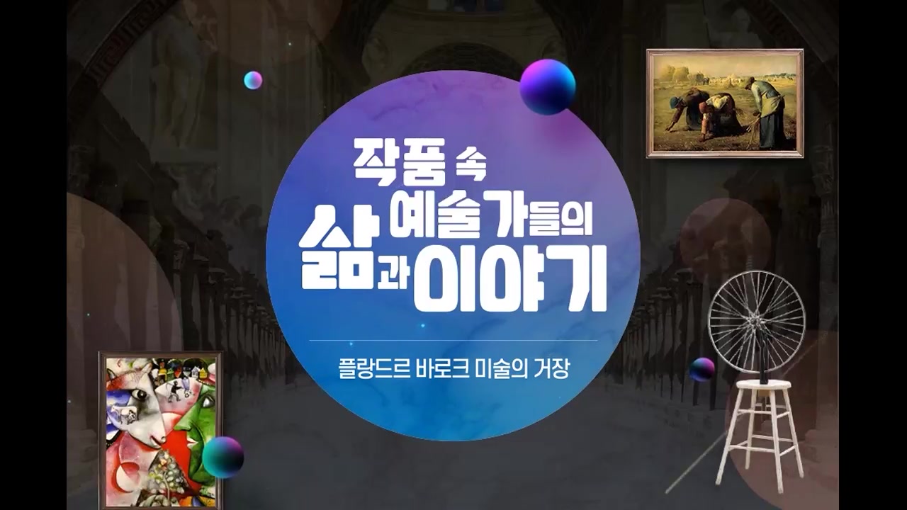 작품 속 예술가들의 삶과 이야기-미술 춘추전국시대, 바로크에서 사실주의까지