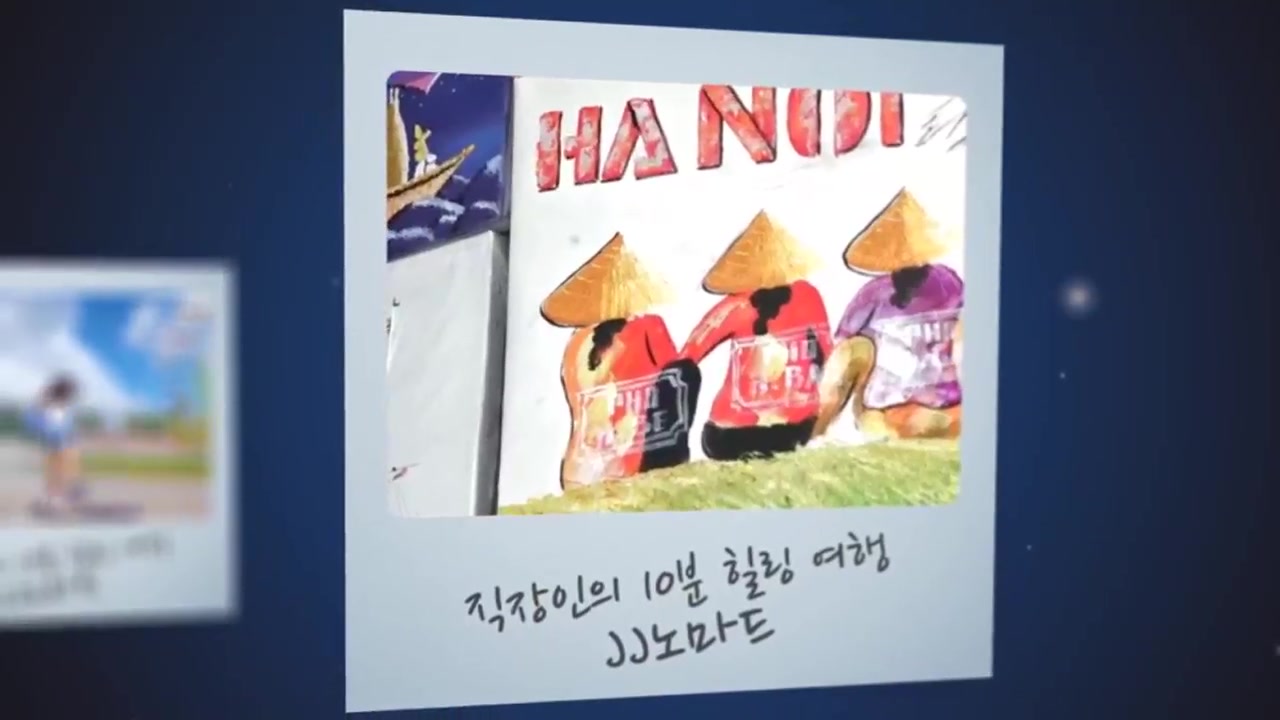 직장인의 10분 힐링 여행, JJ노마드 - 동남아편