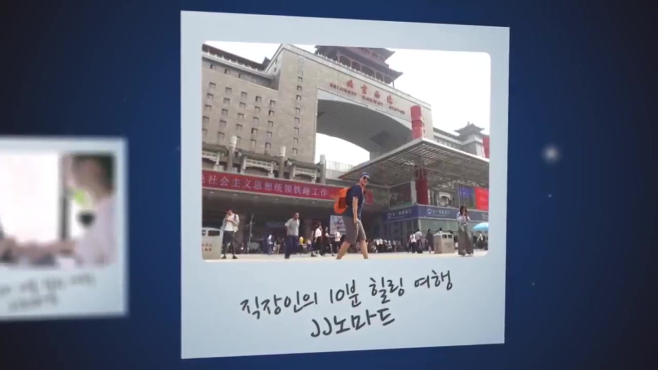 직장인의 10분 힐링 여행, JJ노마드 - 동북아편