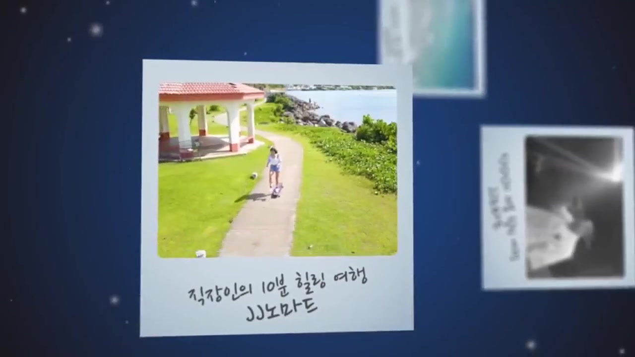 직장인의 10분 힐링 여행, JJ노마드 - 섬여행편